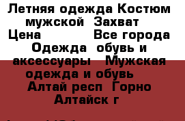 Летняя одежда Костюм мужской «Захват» › Цена ­ 2 056 - Все города Одежда, обувь и аксессуары » Мужская одежда и обувь   . Алтай респ.,Горно-Алтайск г.